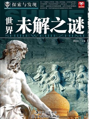 探索与发现(世界未解之谜)(Exploration and Discovery:Unsolved Mysteries of the World) - ebook